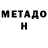 МЕТАДОН мёд Vladimir Chegrynets