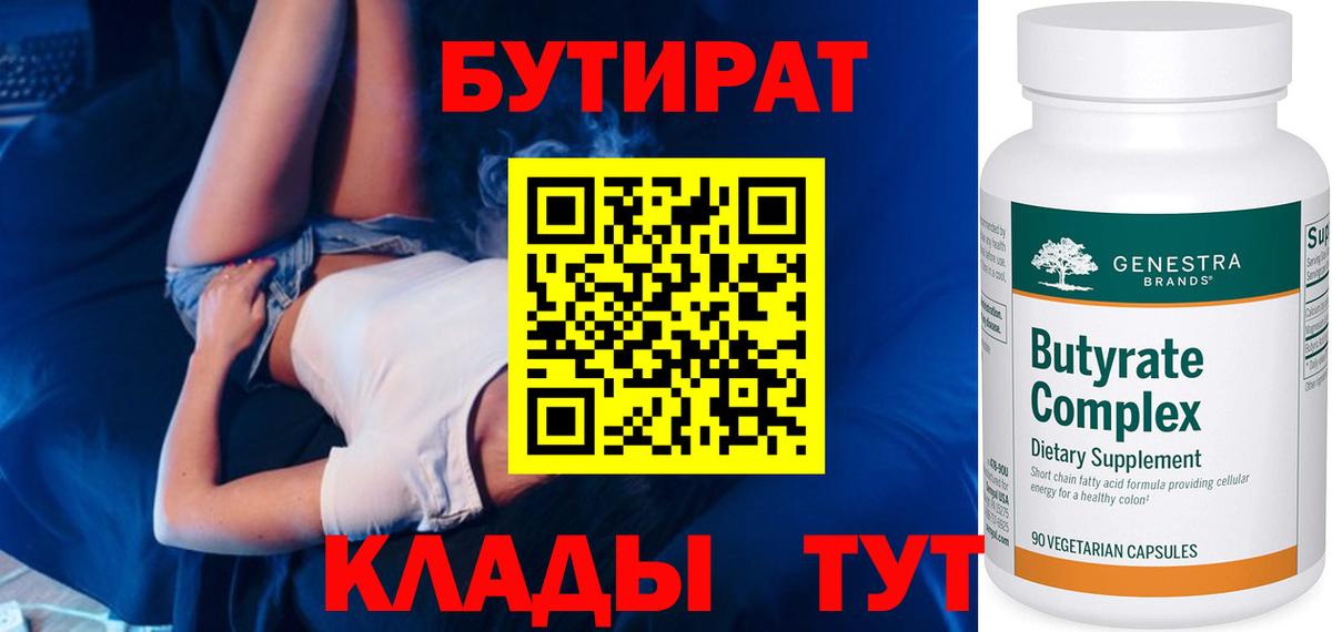 Приморско-Ахтарск  БУТИРАТ BDO 33%  Вход с VPN 